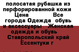 DROME полосатая рубашка из перфорированной кожи › Цена ­ 16 500 - Все города Одежда, обувь и аксессуары » Женская одежда и обувь   . Ставропольский край,Ессентуки г.